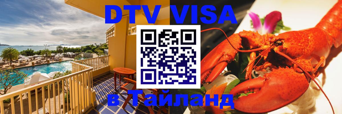 DTV (ДТВ) visa Таиланд Бейрут 