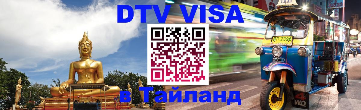 Стоимость и условия DTV визы — оформление в Таиланд под ключ - Бейрут 