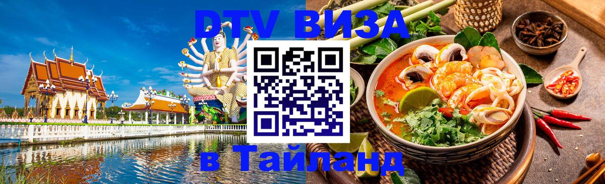 DTV Visa Тайланд купить 